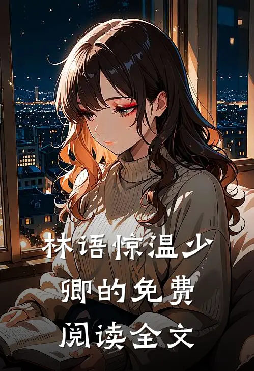 林语惊温少卿的免费阅读全文