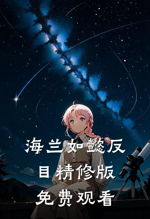海兰如懿反目精修版免费观看