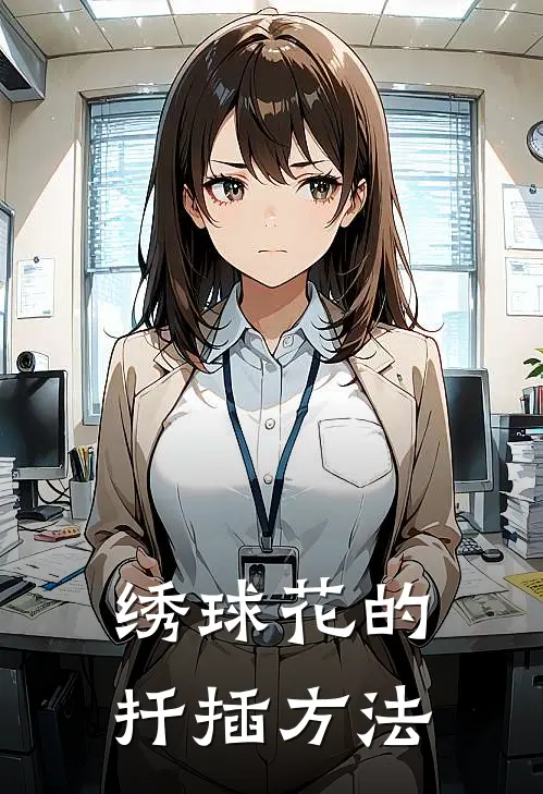 绣球花的扦插方法