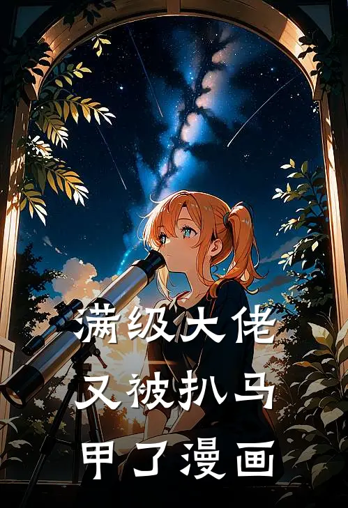 满级大佬又被扒马甲了漫画