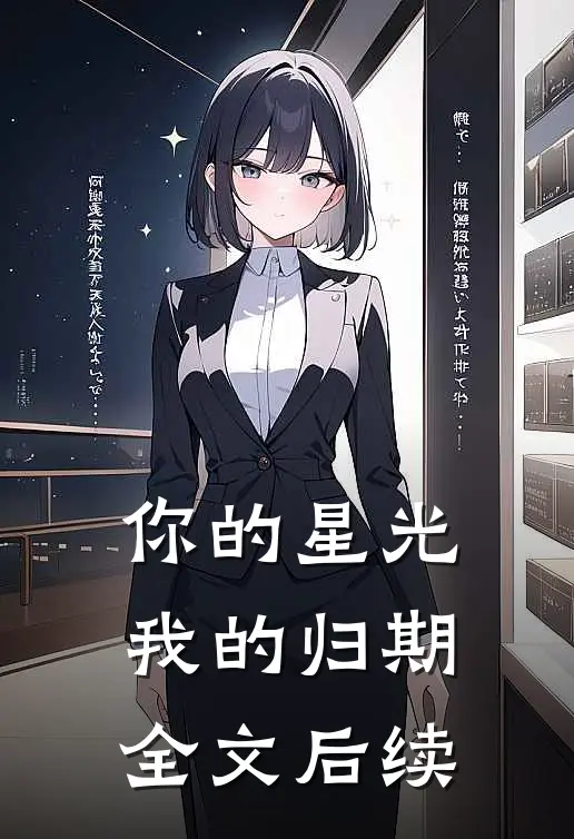 你的星光我的归期全文后续