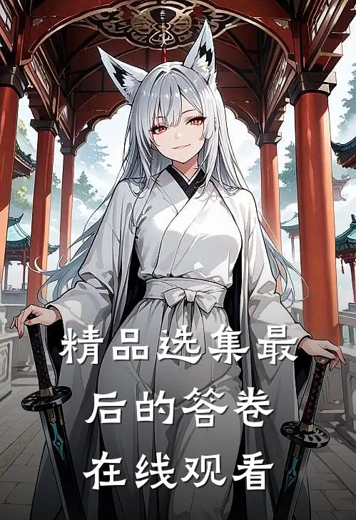 精品选集最后的答卷在线观看