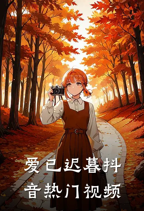 爱已迟暮抖音热门视频