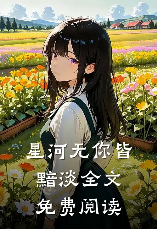 星河无你皆黯淡全文免费阅读