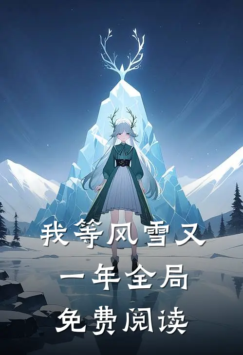 我等风雪又一年全局免费阅读