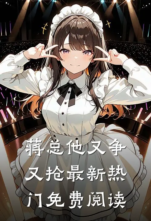 蒋总他又争又抢最新热门免费阅读