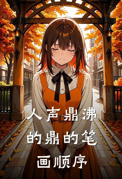 人声鼎沸的鼎的笔画顺序