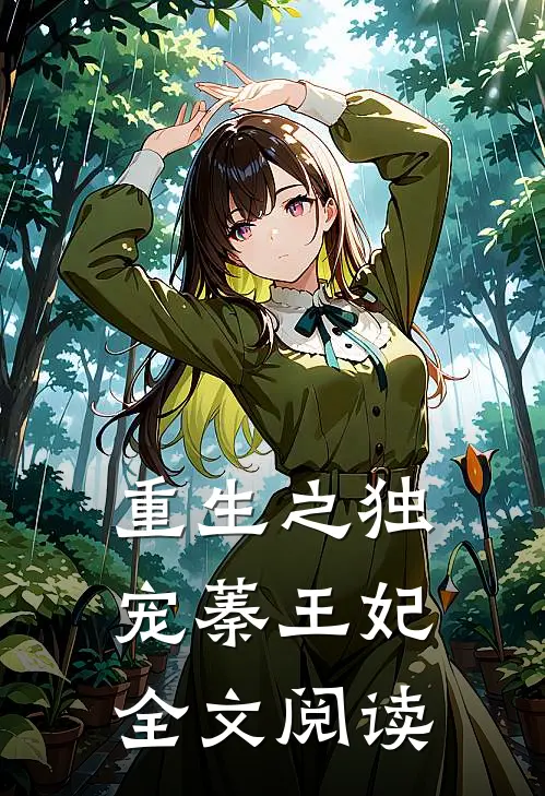 重生之独宠蓁王妃全文阅读