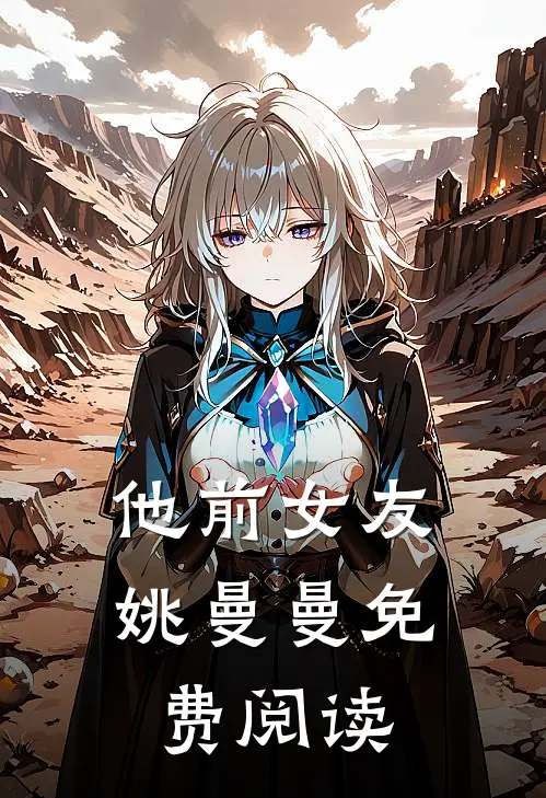 他前女友姚曼曼免费阅读