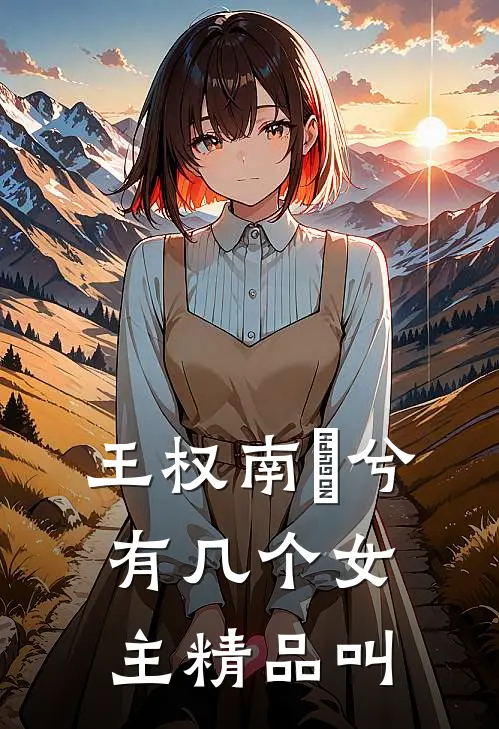 王权南玥兮有几个女主精品叫