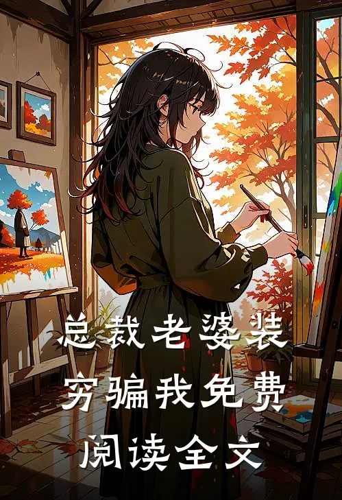 总裁老婆装穷骗我免费阅读全文