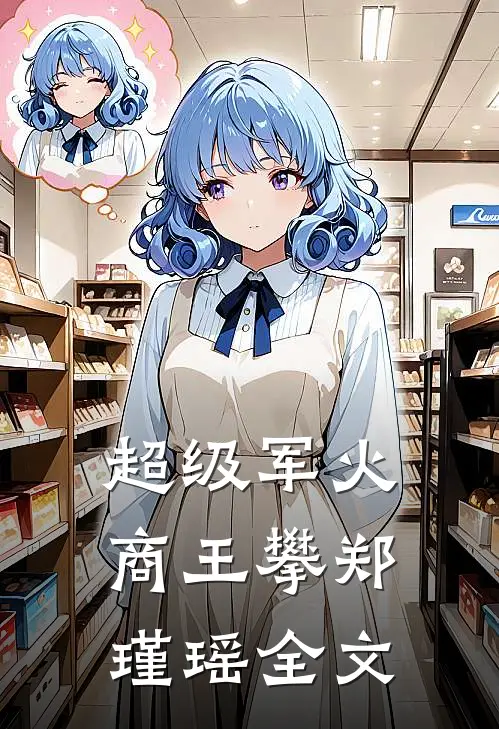 超级军火商王攀郑瑾瑶全文