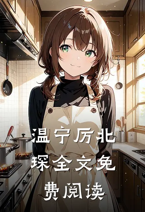 温宁厉北琛全文免费阅读