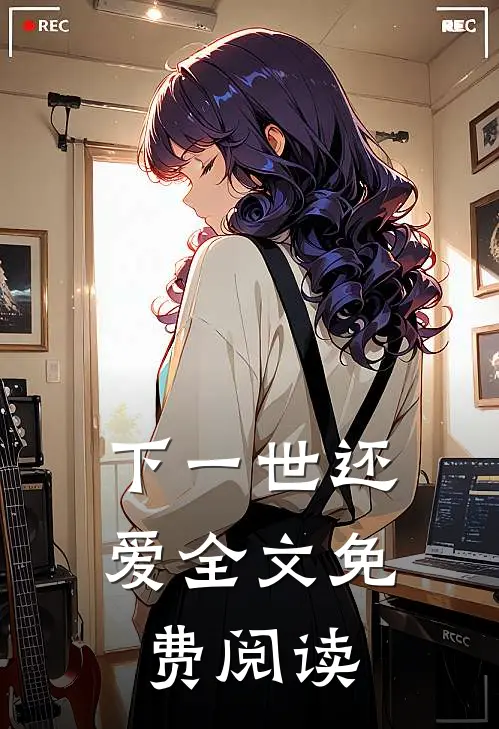 下一世还爱全文免费阅读