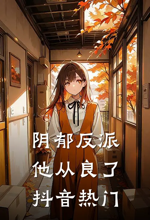 阴郁反派他从良了抖音热门