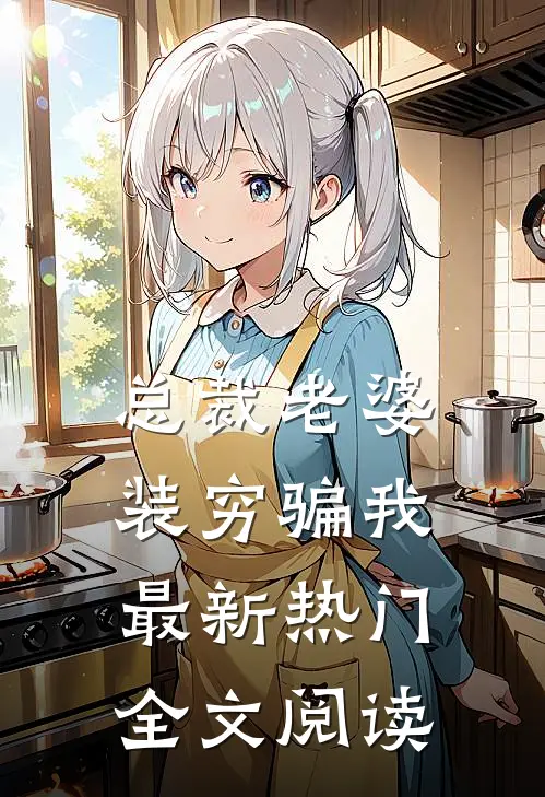 总裁老婆装穷骗我最新热门全文阅读