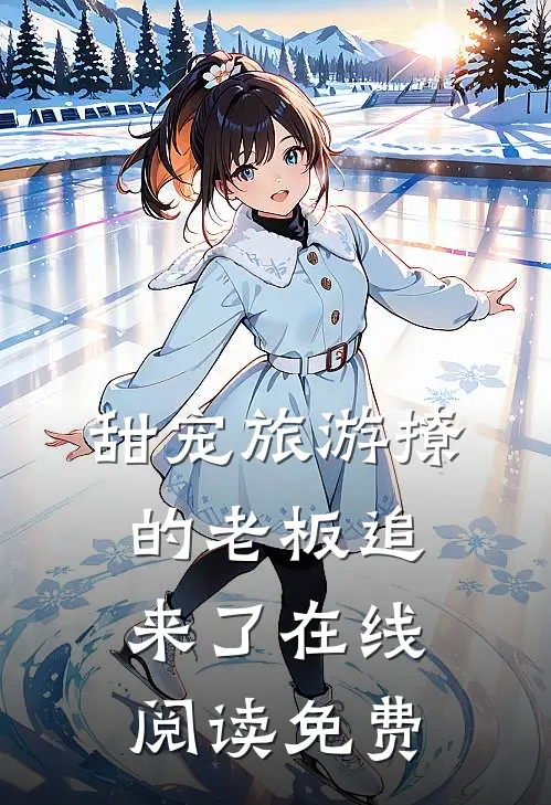 甜宠旅游撩的老板追来了在线阅读免费