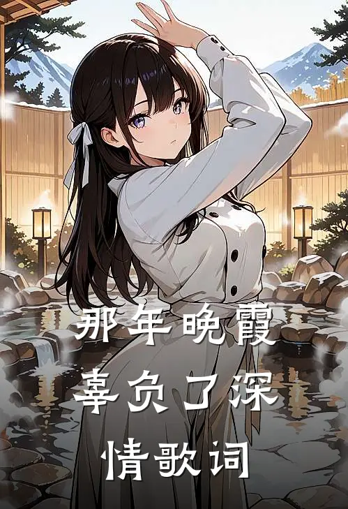 那年晚霞辜负了深情歌词