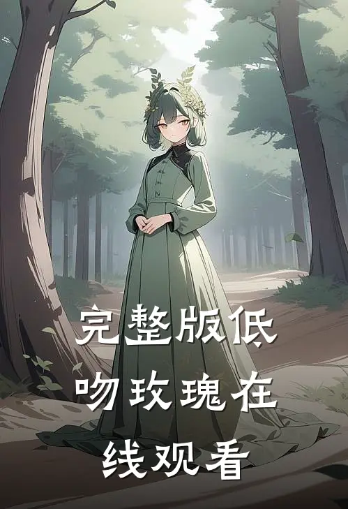 完整版低吻玫瑰在线观看