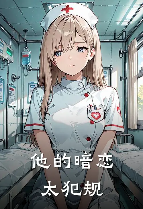 他的暗恋太犯规