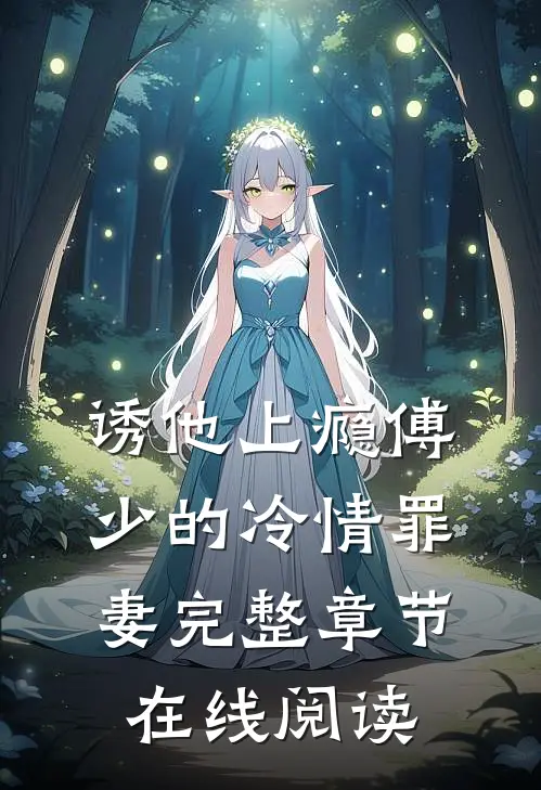 诱他上瘾傅少的冷情罪妻完整章节在线阅读