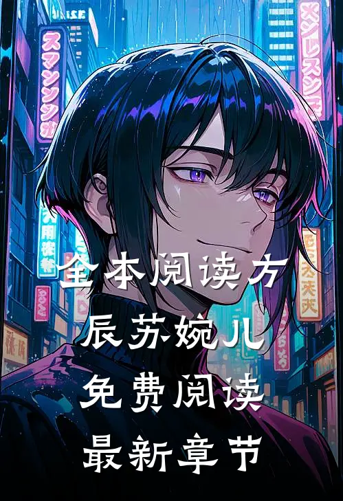 全本阅读方辰苏婉儿免费阅读最新章节