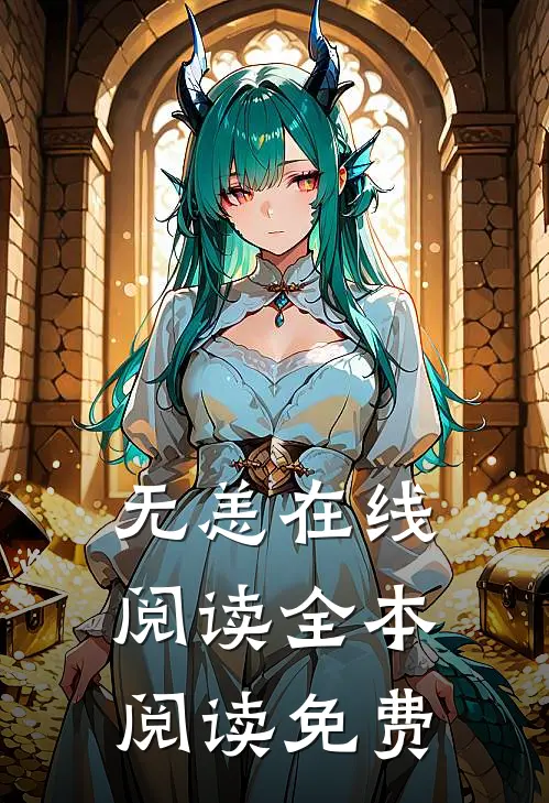 无恙在线阅读全本阅读免费