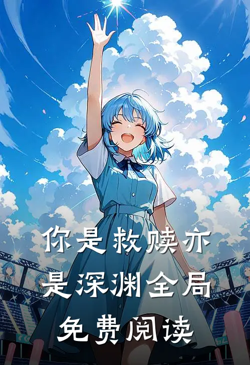 你是救赎亦是深渊全局免费阅读