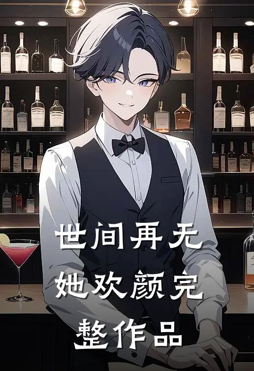 世间再无她欢颜完整作品