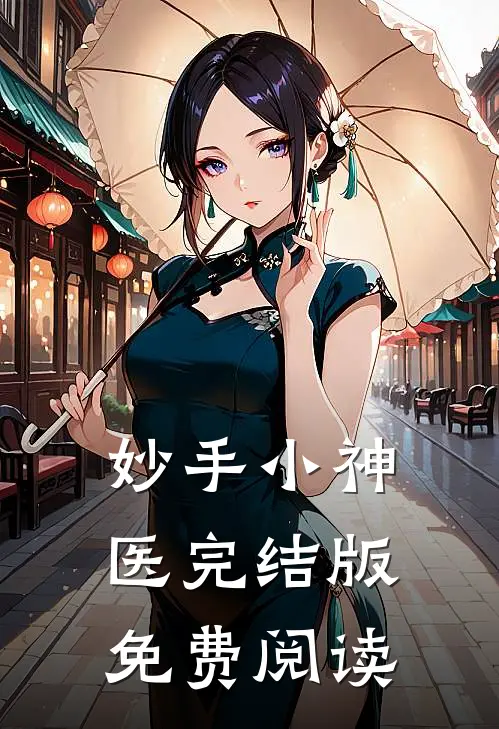 妙手小神医完结版免费阅读