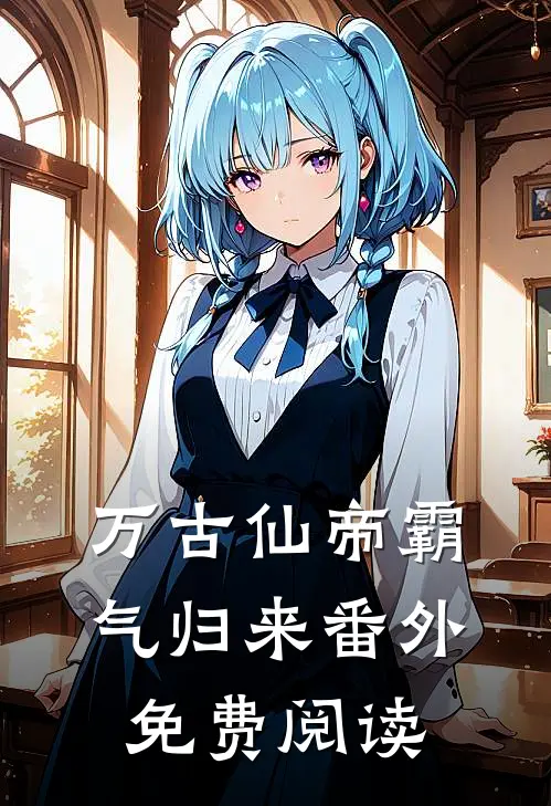 万古仙帝霸气归来番外免费阅读