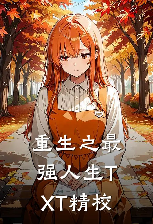 重生之最强人生TXT精校