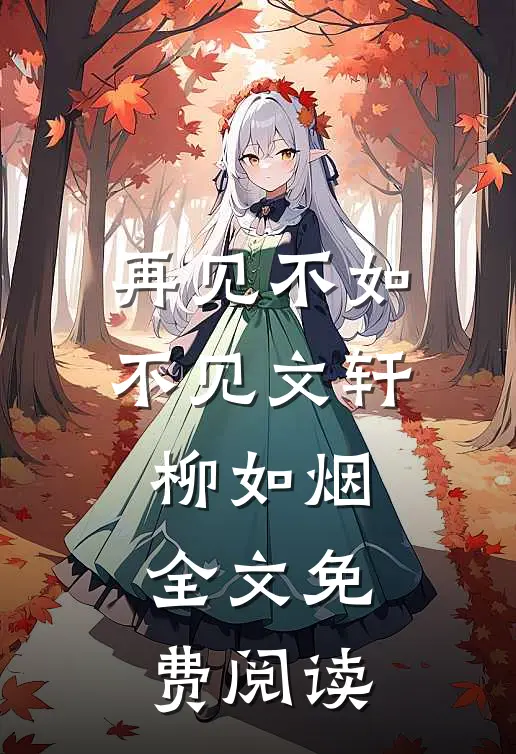 再见不如不见文轩柳如烟全文免费阅读