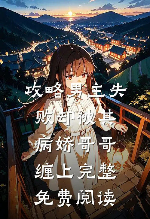攻略男主失败却被其病娇哥哥缠上完整免费阅读