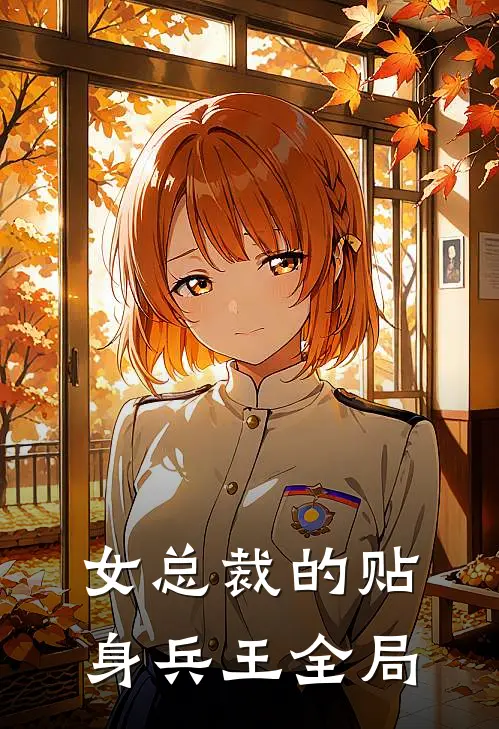 女总裁的贴身兵王全局