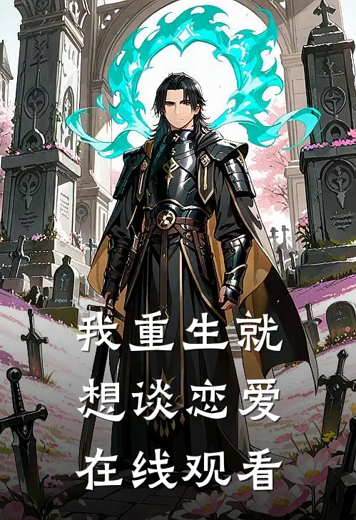 我重生就想谈恋爱在线观看