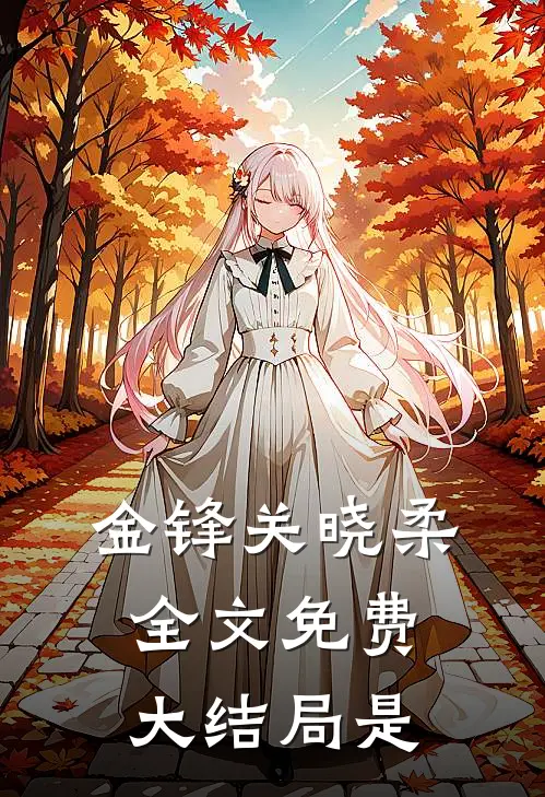 金锋关晓柔全文免费大结局是