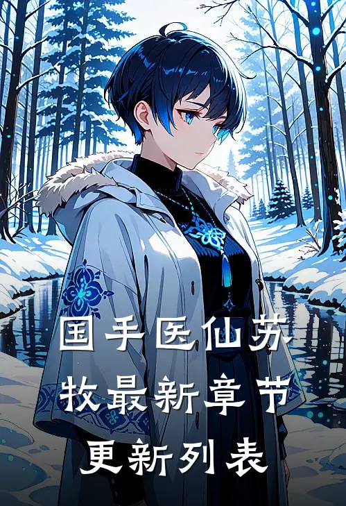 国手医仙苏牧最新章节更新列表