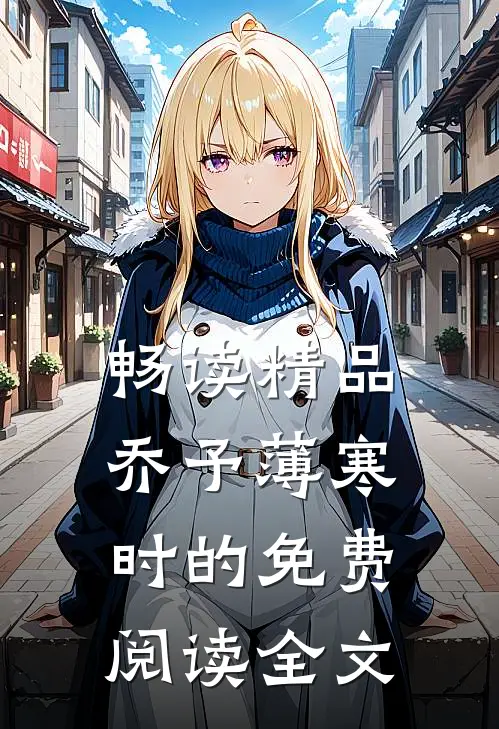 畅读精品乔予薄寒时的免费阅读全文