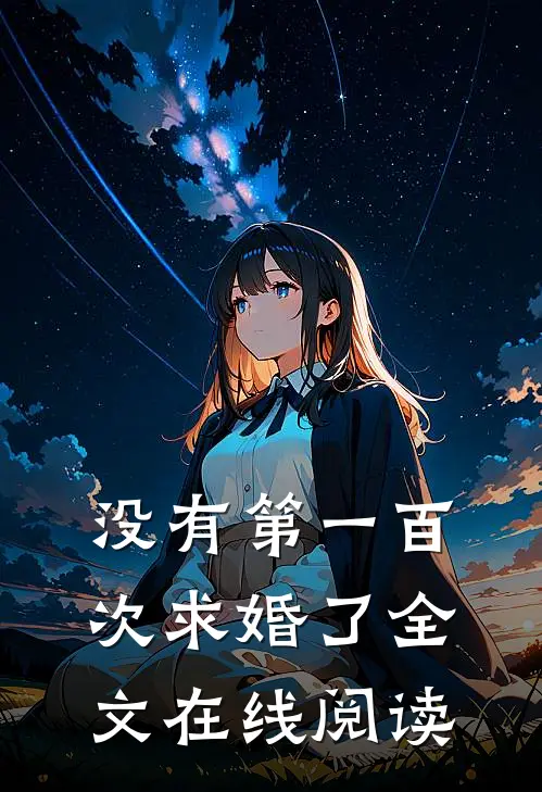 没有第一百次求婚了全文在线阅读