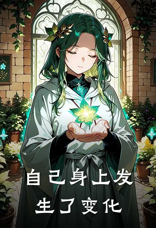 自己身上发生了变化