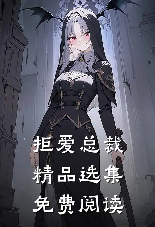 拒爱总裁精品选集免费阅读