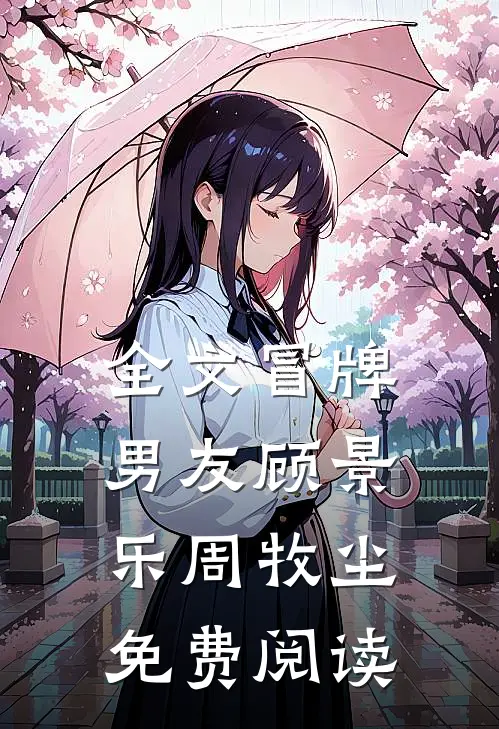 全文冒牌男友顾景乐周牧尘免费阅读