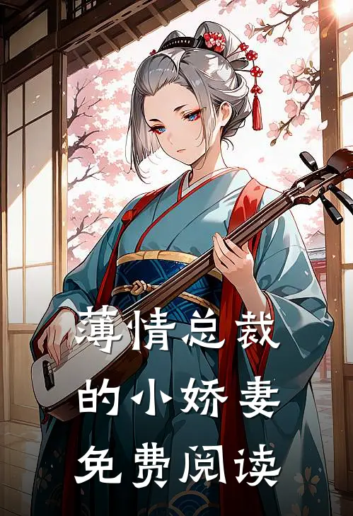 薄情总裁的小娇妻免费阅读