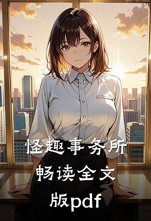怪趣事务所畅读全文版pdf