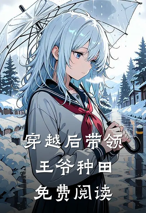穿越后带领王爷种田免费阅读