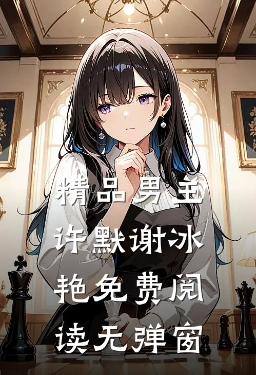 精品男主许默谢冰艳免费阅读无弹窗