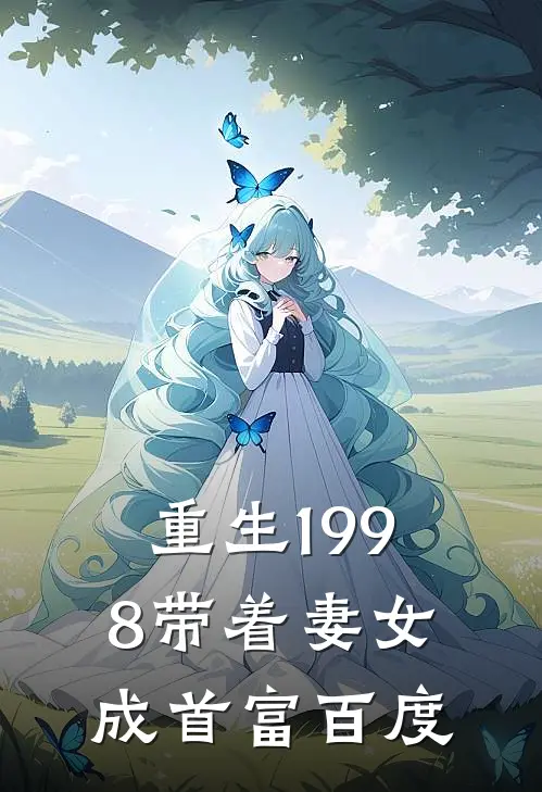 重生1998带着妻女成首富百度
