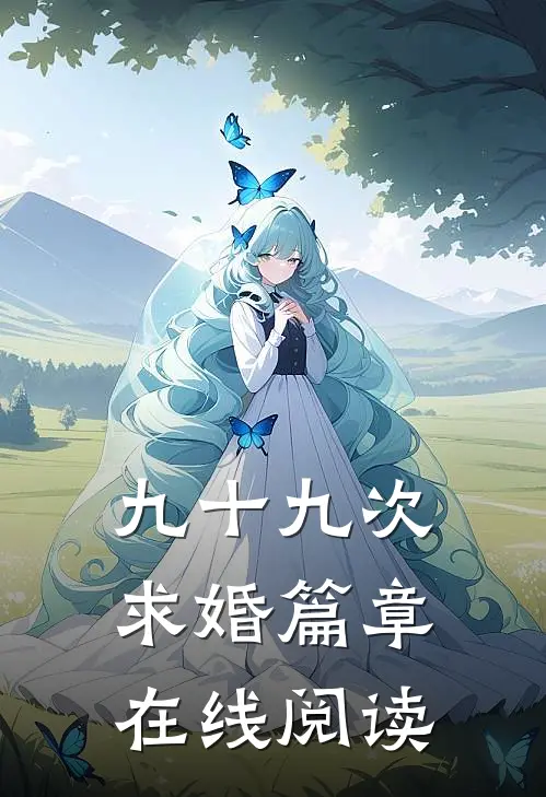 九十九次求婚篇章在线阅读