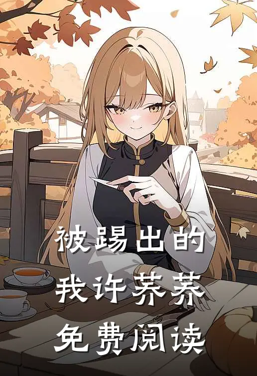 被踢出的我许荞荞免费阅读